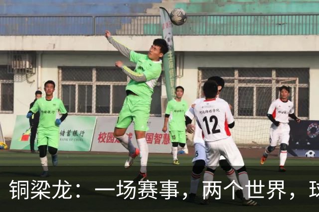 铜梁龙：一场赛事，两个世界，球场上演悲喜剧